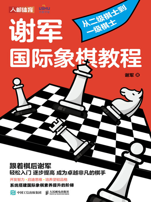 Title details for 从二级棋士到一级棋士 by 谢军著 - Available